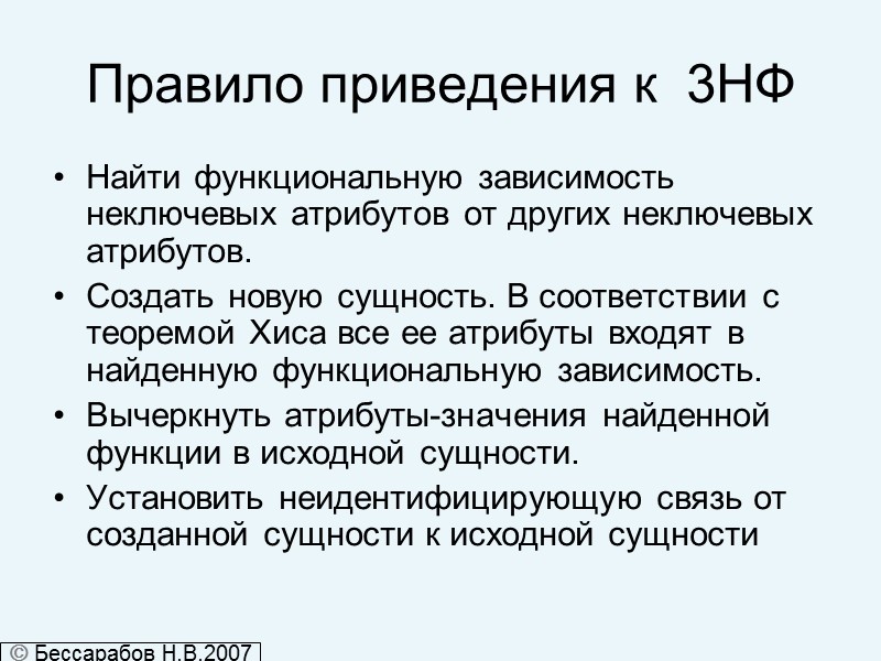 Правило приведения к  3НФ Найти функциональную зависимость неключевых атрибутов от других неключевых атрибутов.
